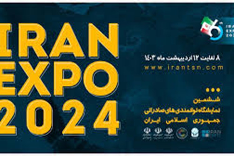 فراخوان حضور در ششمین نمایشگاه ایران اکسپو 2024 